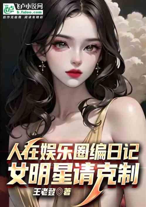 在娱乐圈过