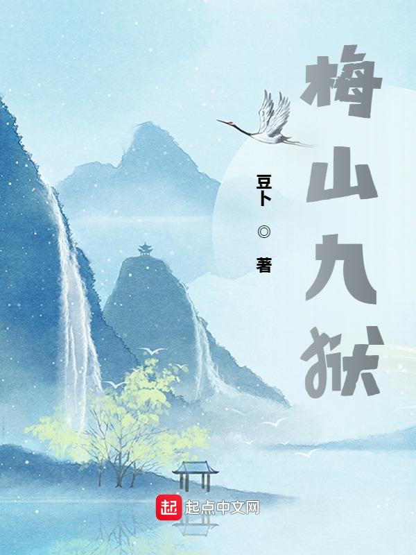 梅山大九转中药