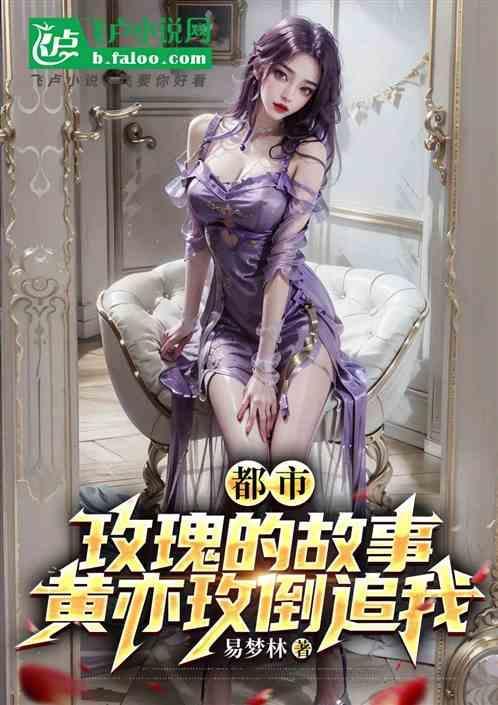 黄玫瑰的故事结局