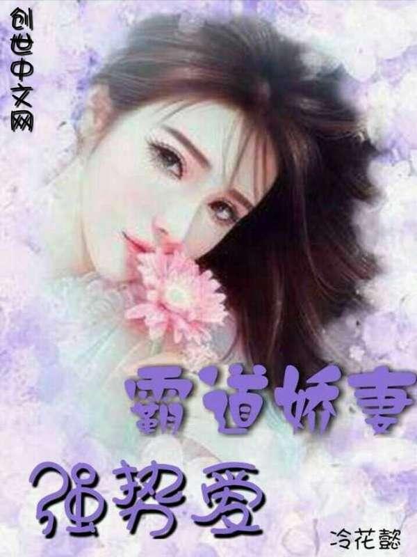 书名霸道娇妻超有钱