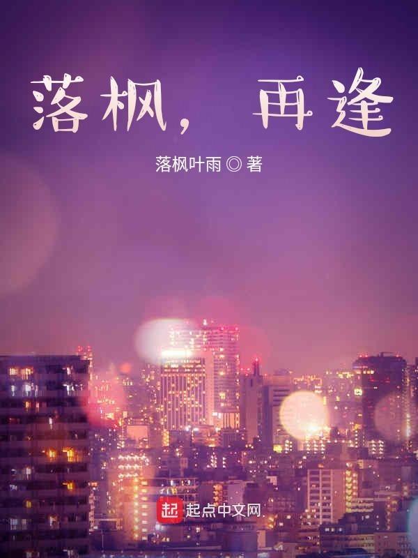 落枫逢英