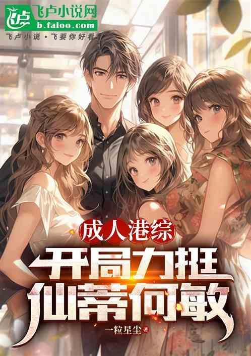 成人港综开局力挺仙蒂何敏第007章