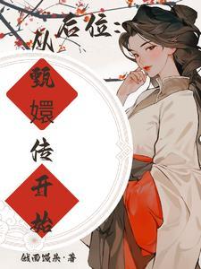 甄嬛传后妃制度