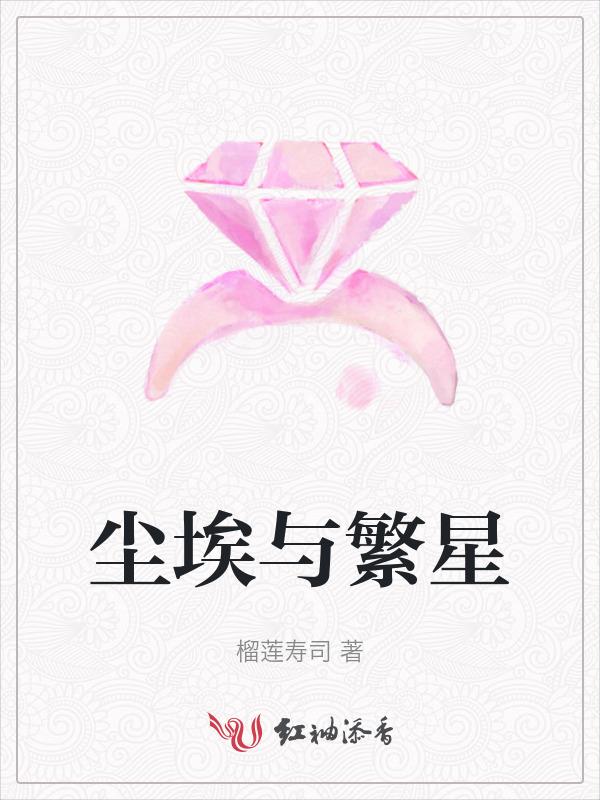 尘埃和星辰的图片