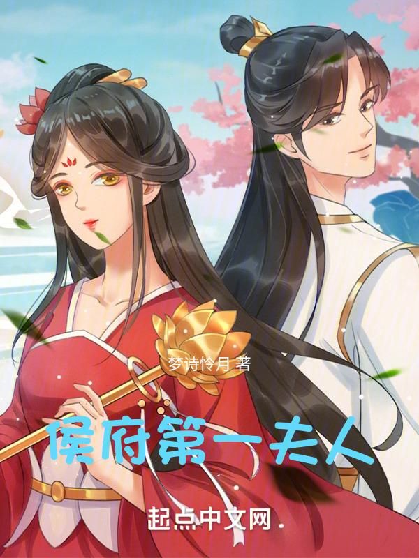 候府嫡夫人免费阅读