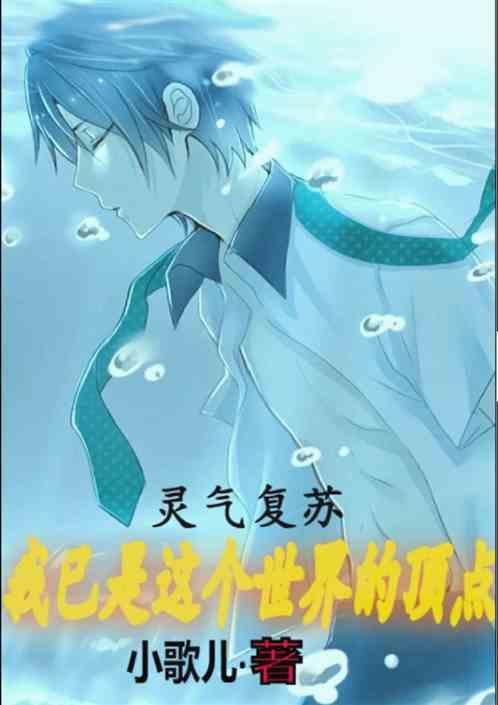 灵气复苏我才是大恐怖