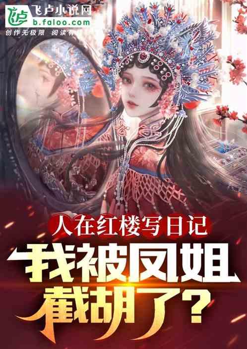 我在红楼当夫人