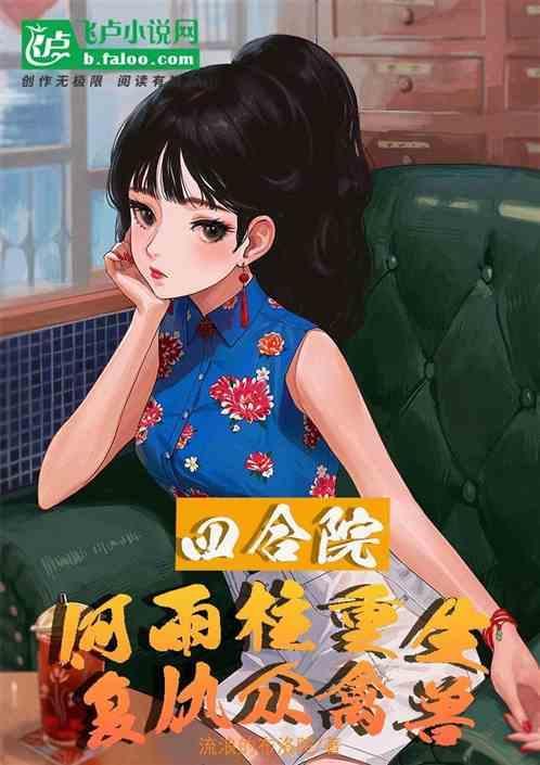 四合院之傻柱的别样人生