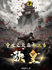 重生率土之滨肝帝