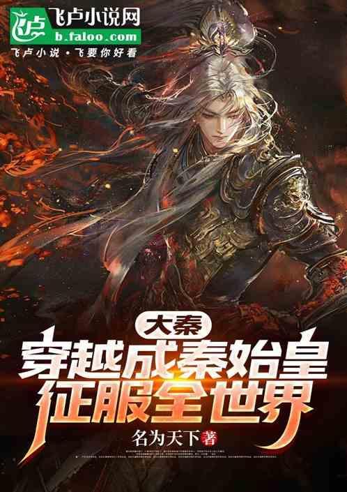 穿越到大秦与秦始皇的