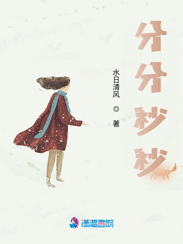 分分秒秒近义词