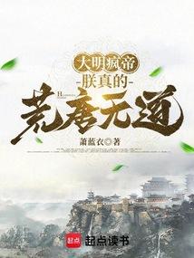 朕的大明灭亡了