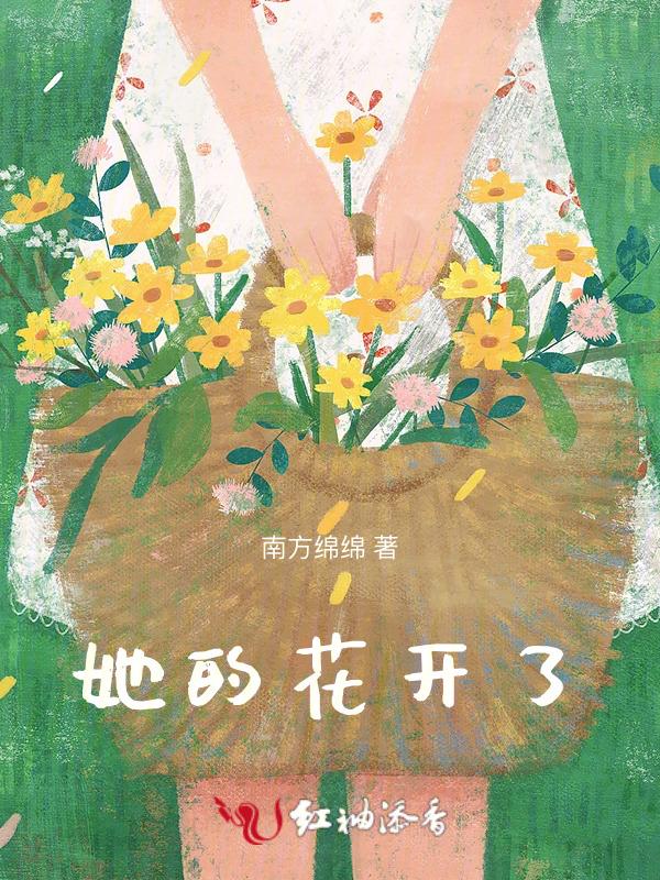 他打开了我的花瓣