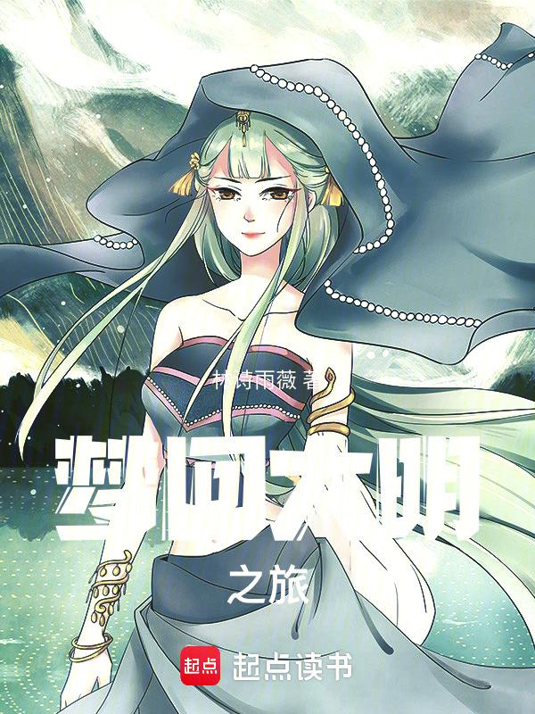 梦回大明春免费阅读