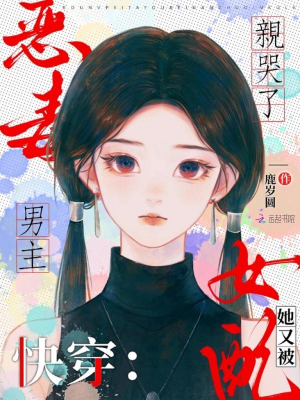 快穿 恶毒女配