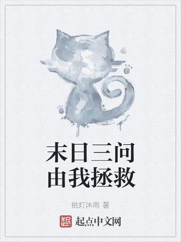 末日三问全名是什么