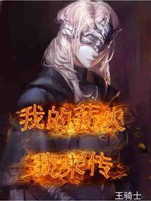 薪火相传由我点亮作文