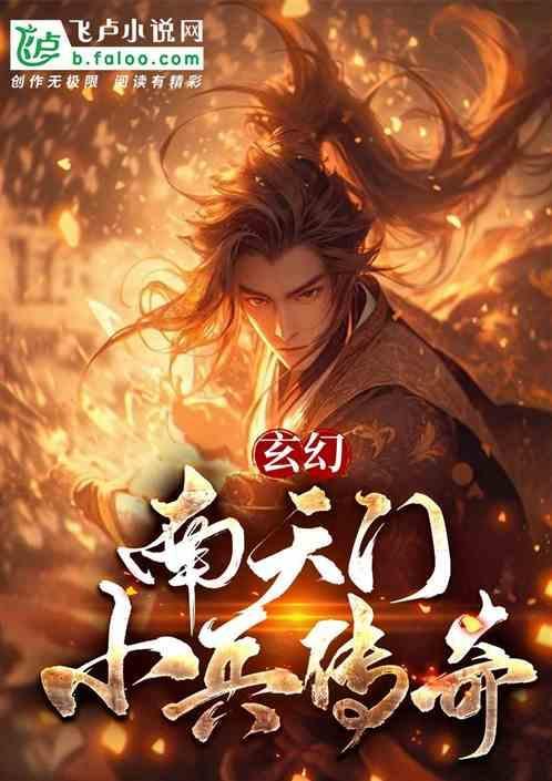 西游之南天门小兵