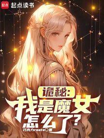 诡秘我是魔女怎么了免费阅读