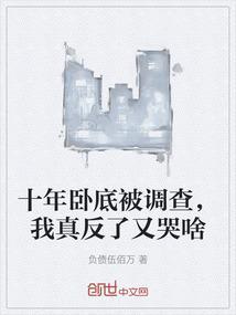 玄幻卧底十年