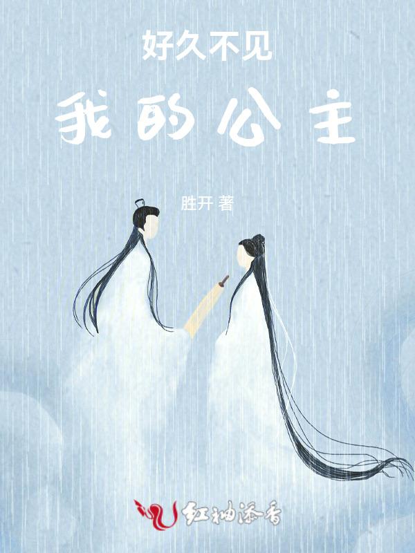 好久不见我回来了