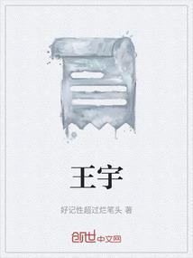 王宇明