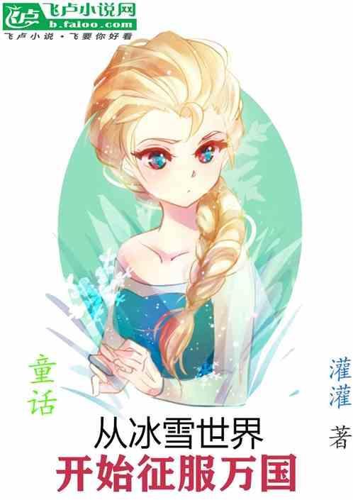 万界穿越从冰雪奇缘