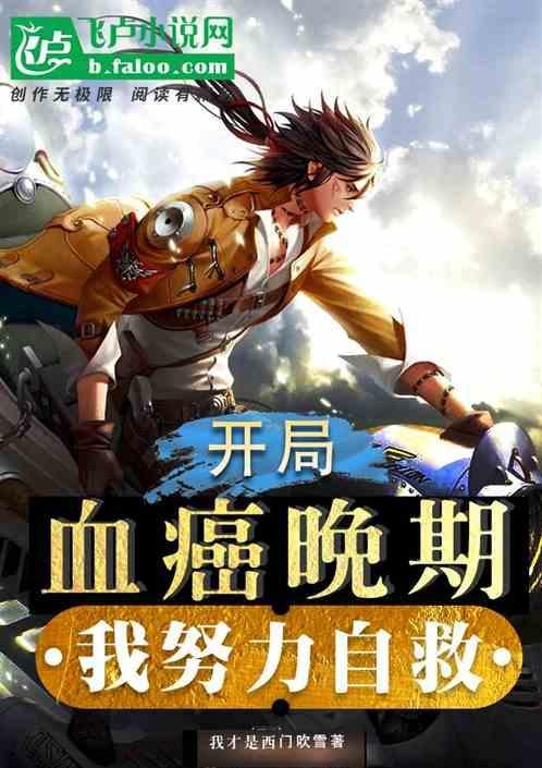 开局癌症晚期