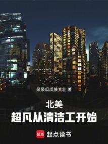 北美超凡从清洁工开始 篱笆好
