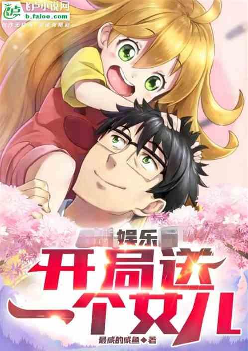 娱乐开局系统就送未婚妻
