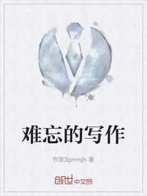 难忘的写作300字