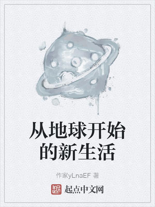 从地球出发在线观看