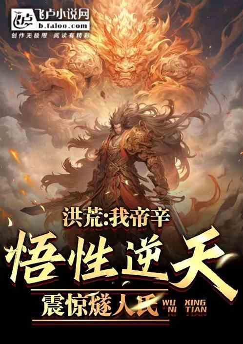 我帝辛绝不封神笔趣阁