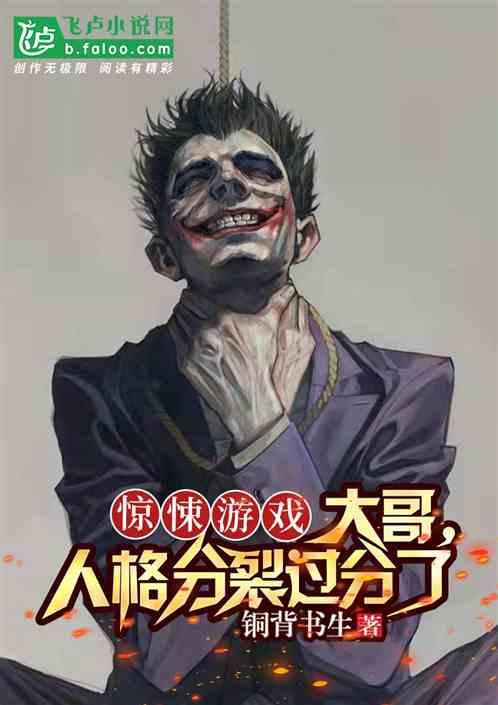 人格分裂的恐怖游戏