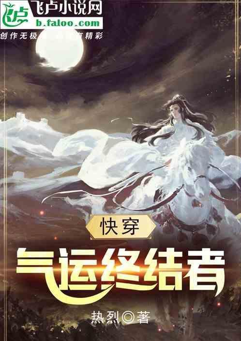 快穿之气运终结者 热烈