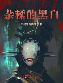 黑白掺杂