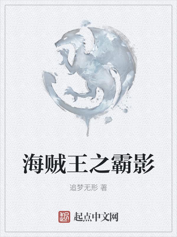 海贼王之霸王色觉醒