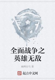 无敌版全面战争