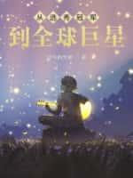 从选秀冠军到全球巨星免费听书