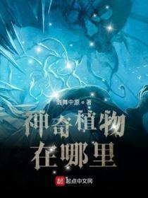 神奇植物有哪些图片