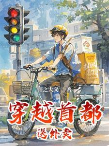 主角是送外卖的都市