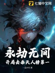 永劫无间天人战