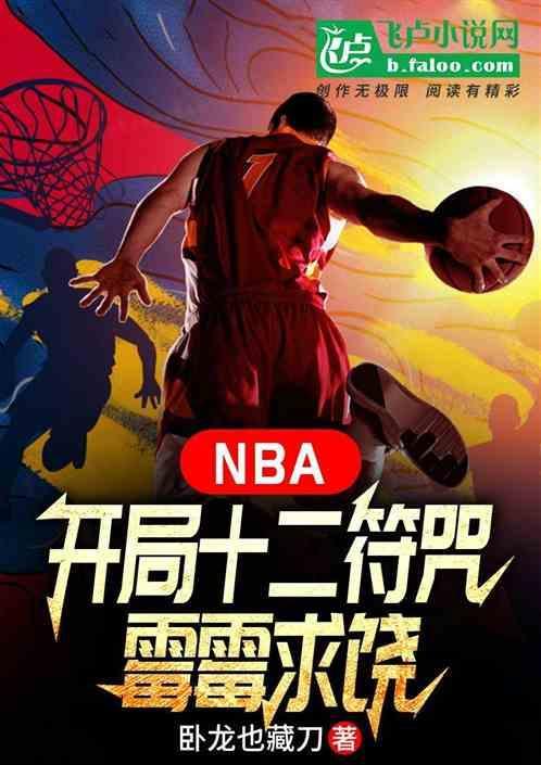 nba开局一张三分体验卡全文