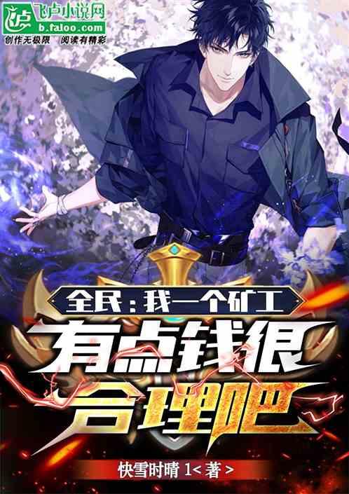 全民我一个矿工有点钱很合理吧