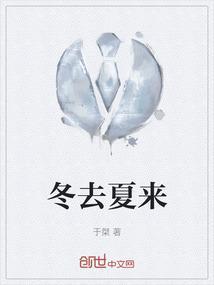 冬去夏来最经典十句话