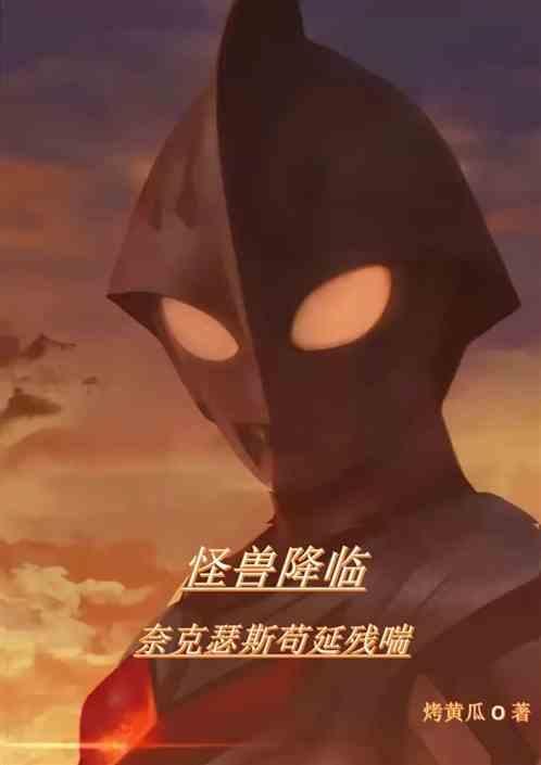 奈克瑟斯 怪兽