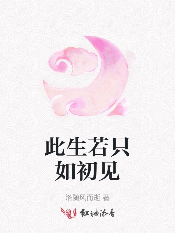 人生若只如初见何事秋风悲画扇