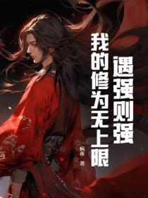 我的修为无上限漫画