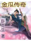 武侠金瓜传奇