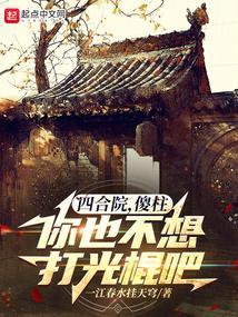 四合院傻柱你也不想打光棍吧全文免费阅读